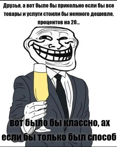 Если бы всё было дешевле