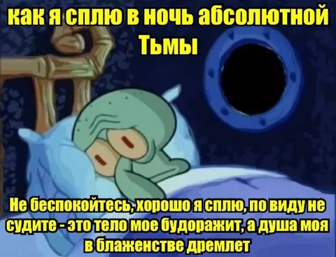 Сквидвард спит в абсолютной тьме