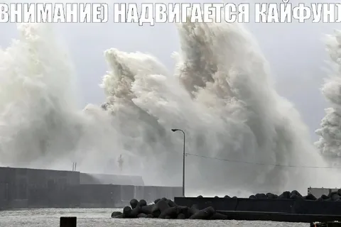 Надвигается кайфун