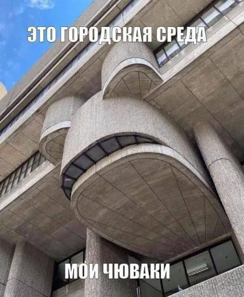 Это городская среда, мои чюваки
