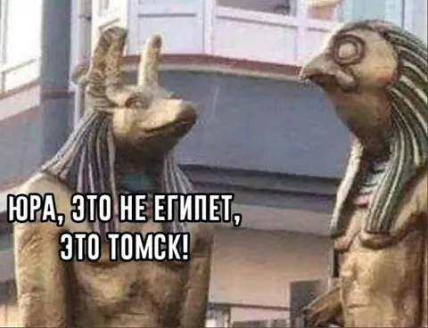 Это не Египет, это Томск