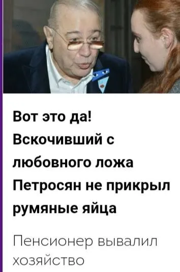Петросян не прикрыл румяные яйца