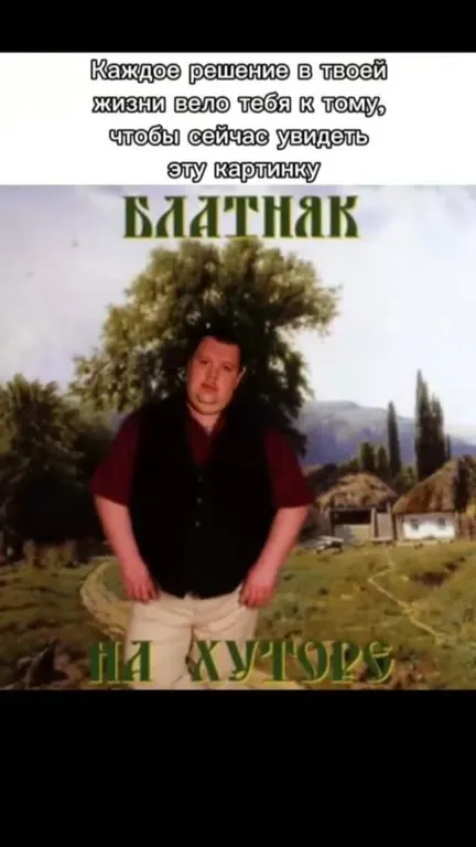 Блатняк на хуторе