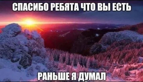 Спасибо ребята что вы есть