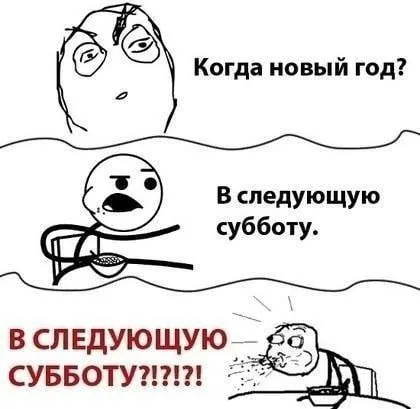 Когда Новый год? В следующую субботу