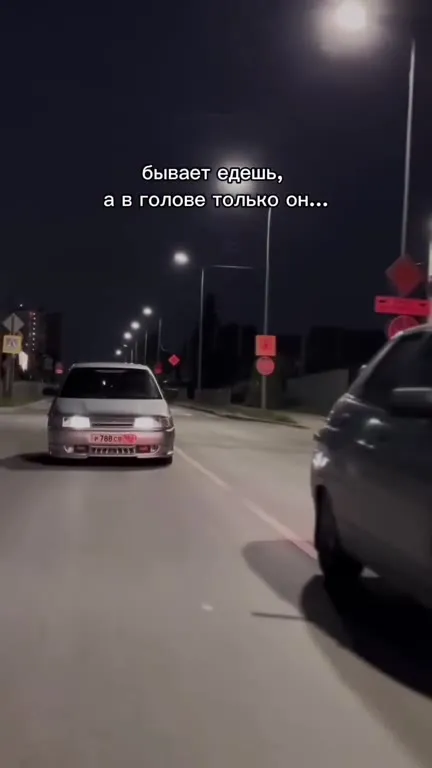 Едешь, а в голове только он