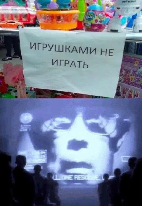 Игрушками не играть