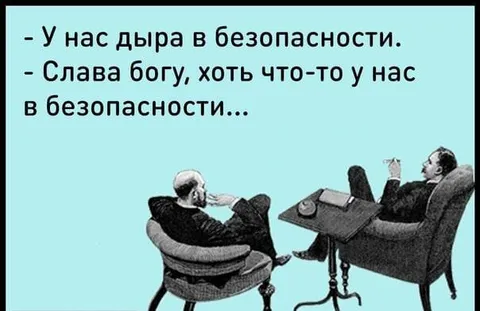 Дыра в безопасности