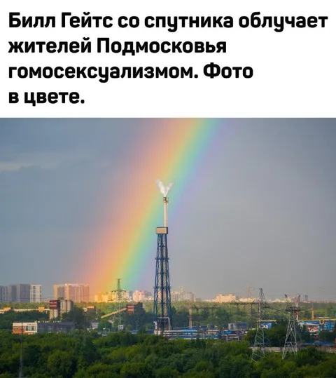 Билл Гейтс облучает Подмосковье