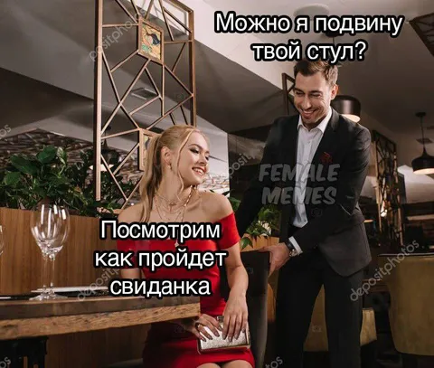 Можно я подвинy твой стул?