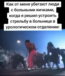 Люди с больными яичками убегают