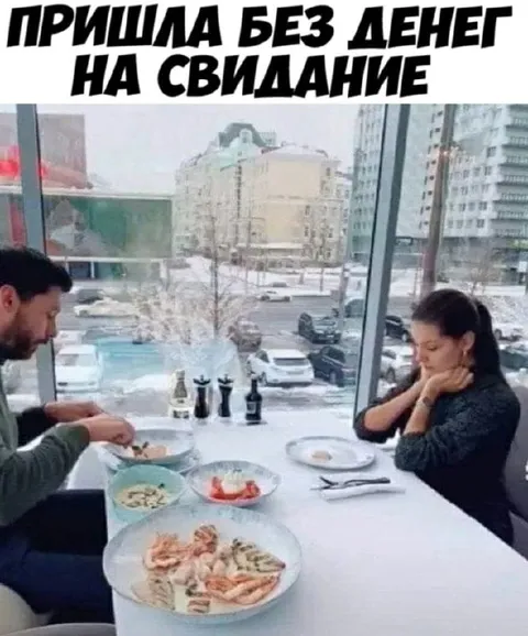Пришла без денег на свидание