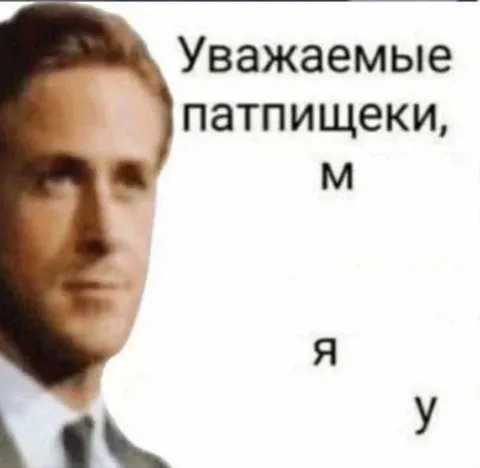 Уважаемые патпищeки, мяу