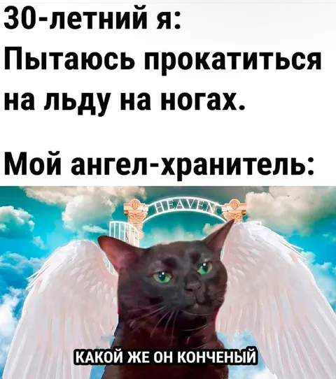 Ангел-хранитель и лёд