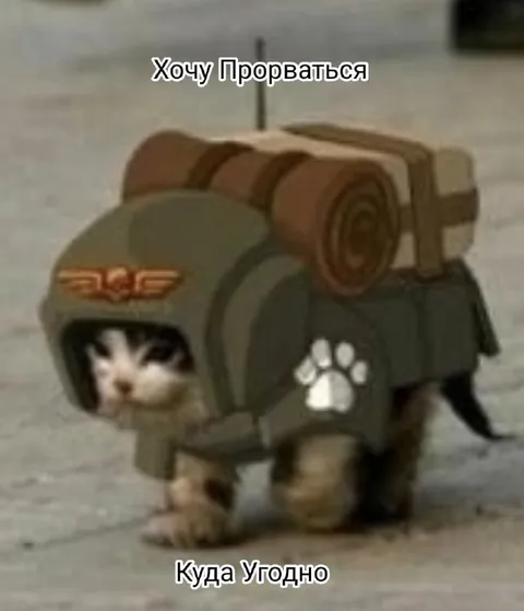Хочу прорваться куда угодно