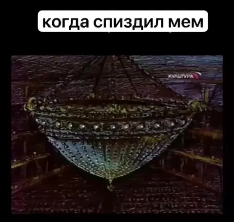 Когда спиздил мем