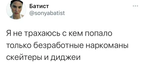 Не трахаюсь с кем попало