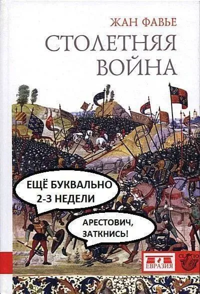 Столетняя война ещё 2-3 недели