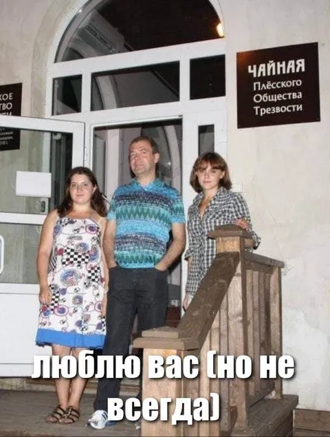 Люблю вас (но не всегда)