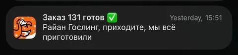 Райан Гослинг, заказ готов
