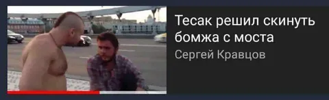 Тесак решил скинуть бомжа
