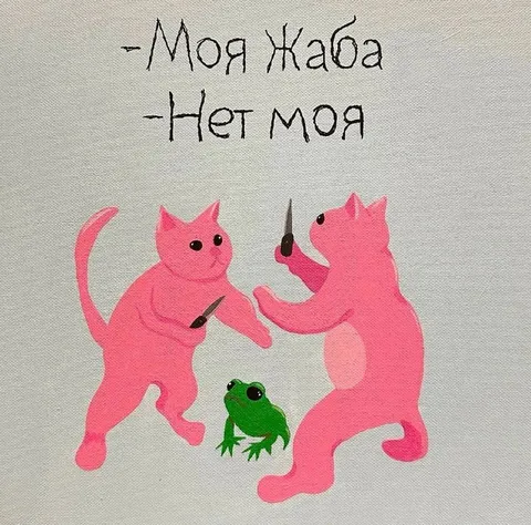 Моя жаба, нет моя