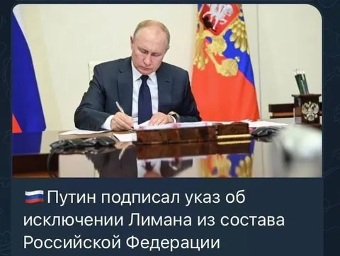 Путин исключил Лиман из России