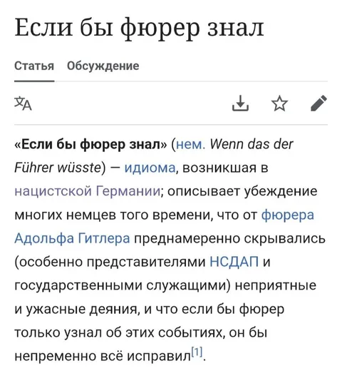 Если бы фюрер знал