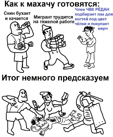 Как к махачу готовятся