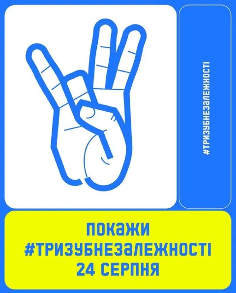 Покажи тризуб незалежності