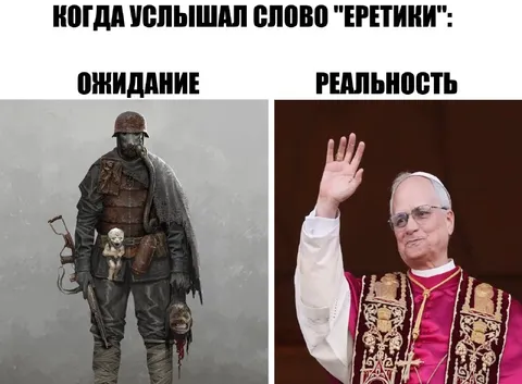 Когда услышал слово «еретики»