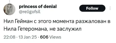 Нил Гейман разжалован