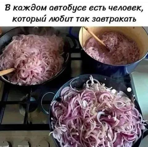 Любитель завтракать луком
