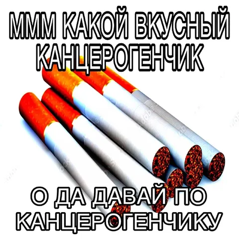 Какой вкусный канцерогенчик