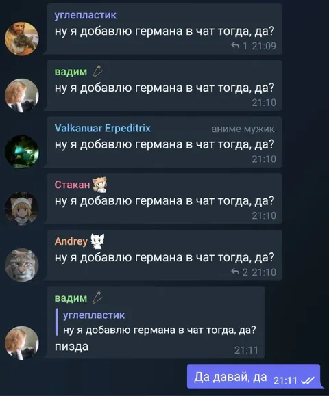 Добавить Германа в чат