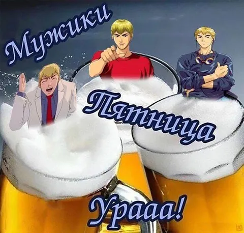 Мужики, пятница, ура