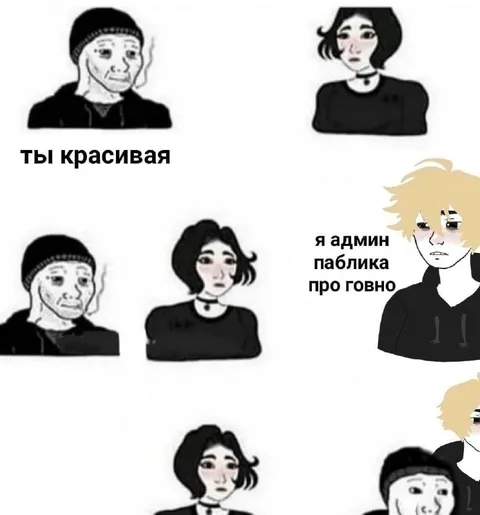 Ты красивая, я админ паблика про говно
