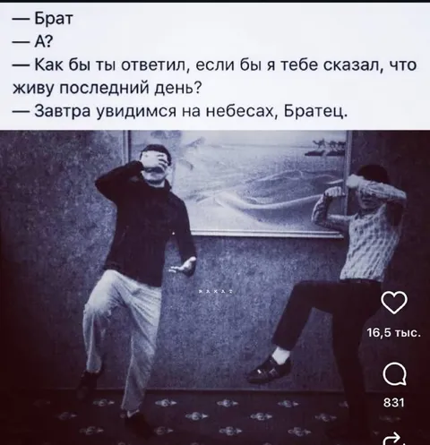 Завтра увидимся на небесах