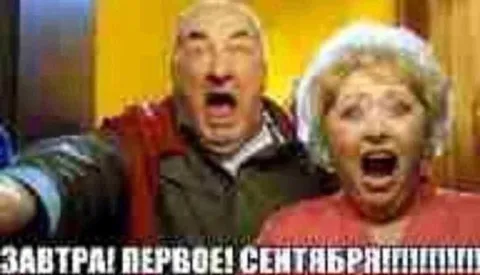 Завтра первое сентября
