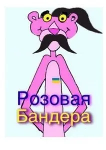 Розовая Бандера
