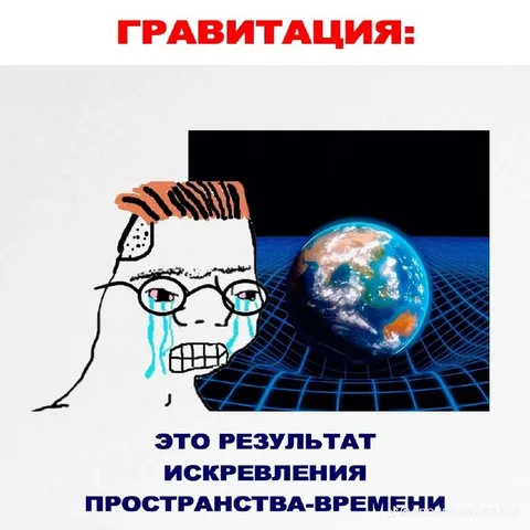 Гравитация искривляет пространство-время