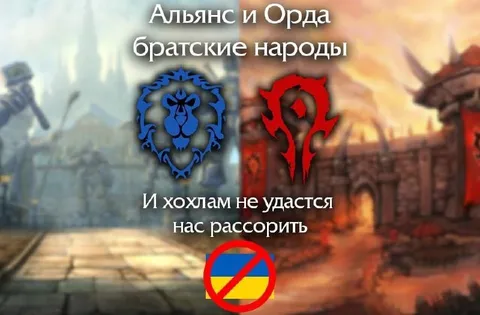 Альянс и Орда — братские народы
