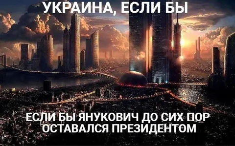Украина при Януковиче