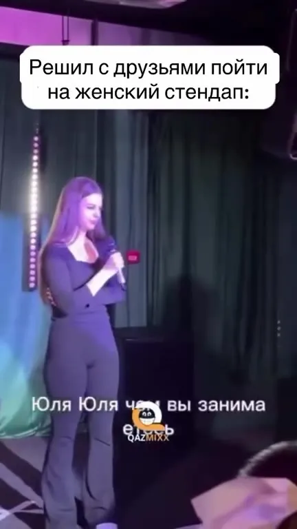 Сходил на женский стендап