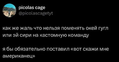 Вот скажи мне американец