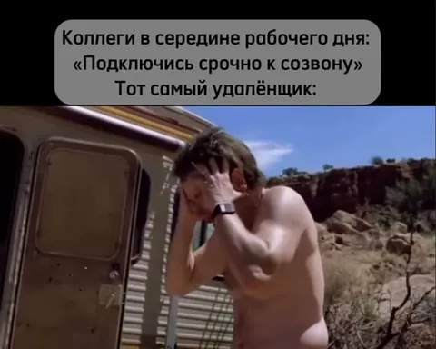 Самый удалённый коллега