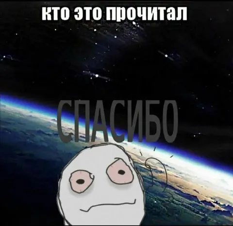 Кто это прочитал — спасибо