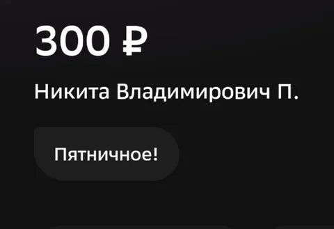 Пятничное на 300 рублей