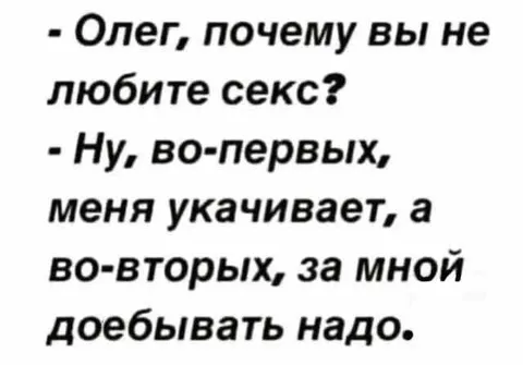 Олег не любит секс