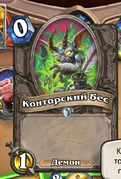 Конторский бес из Hearthstone